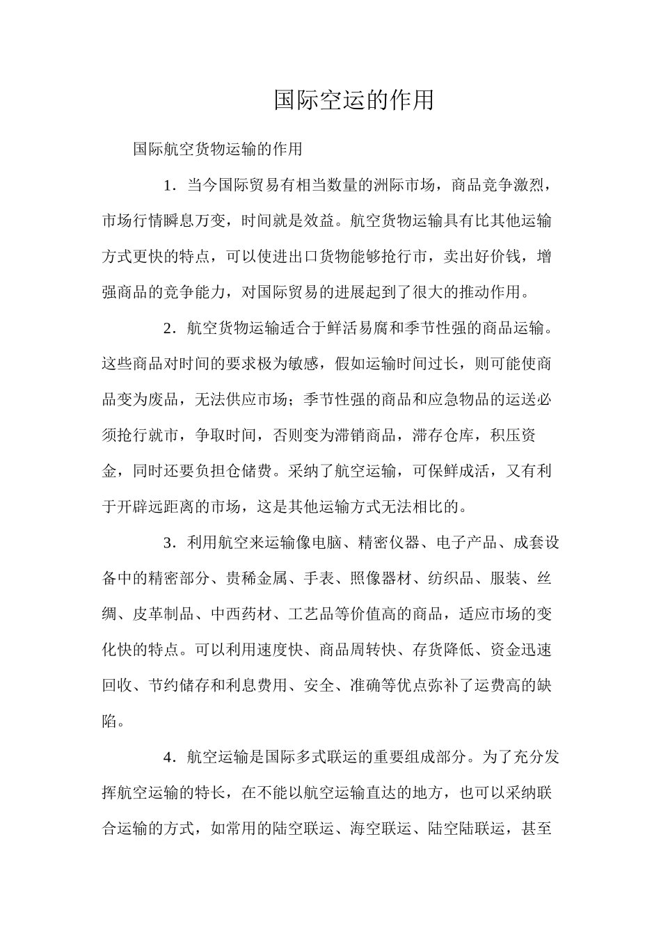 国际空运的作用_第1页
