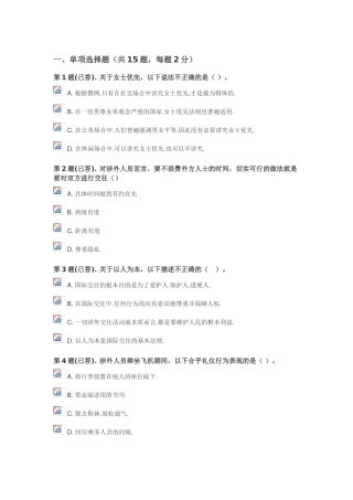 国际礼仪概论形考任务1