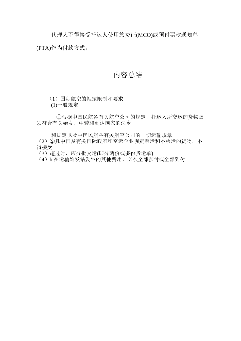 国际航空的规定限制和要求_第3页