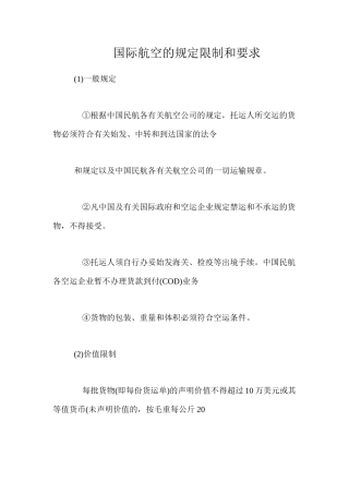 国际航空的规定限制和要求