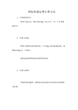 国际快递运费计算方法