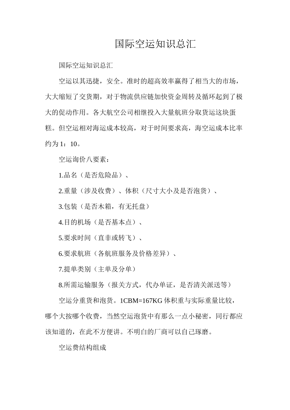 国际空运知识总汇_第1页