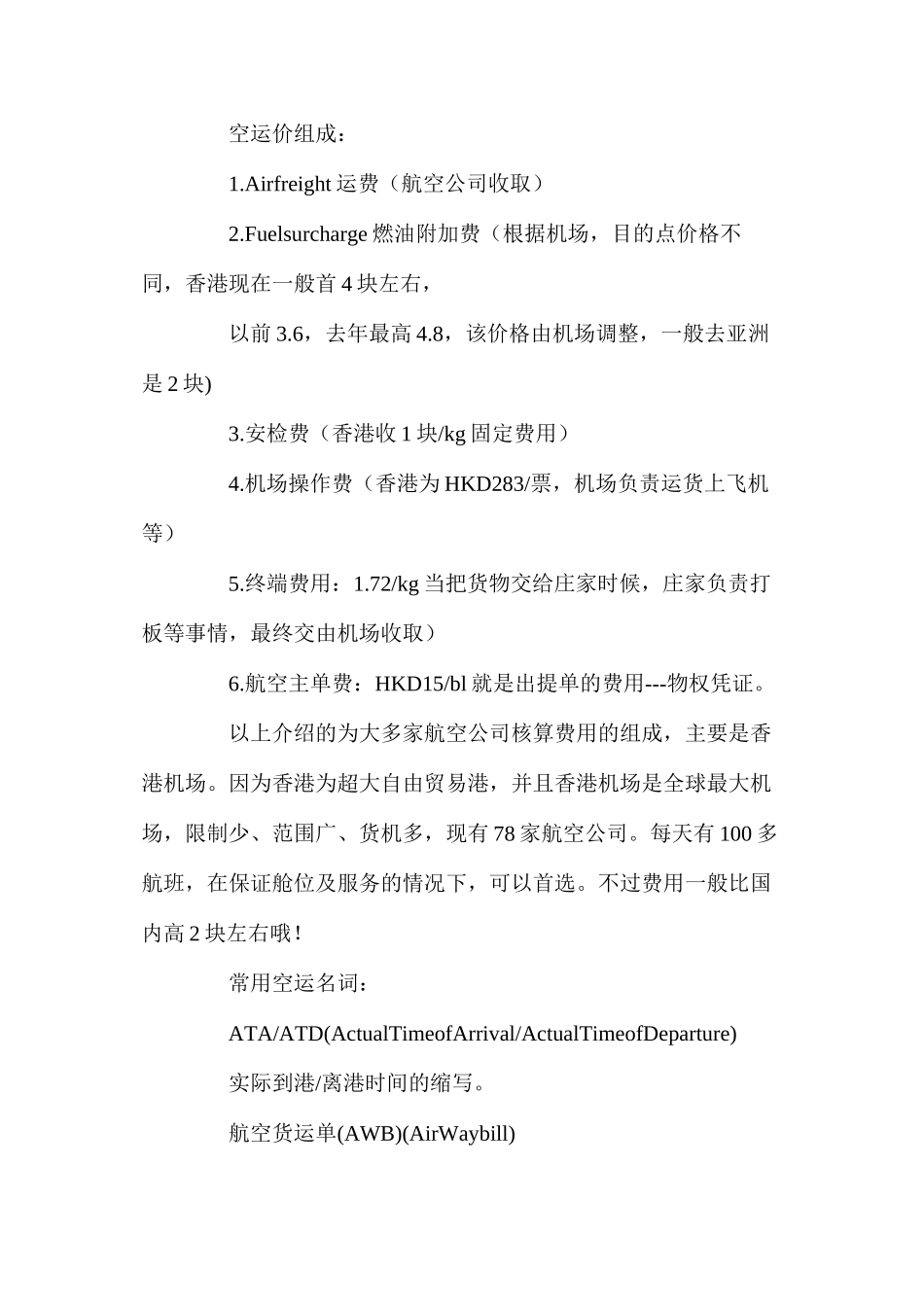 国际空运知识大全_第2页