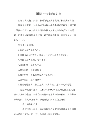 国际空运知识大全