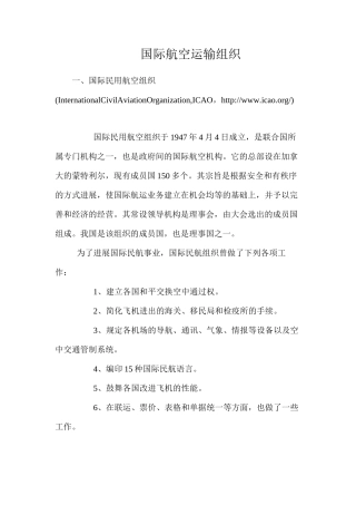国际航空运输组织
