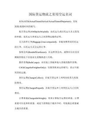 国际货运物流之常用空运名词