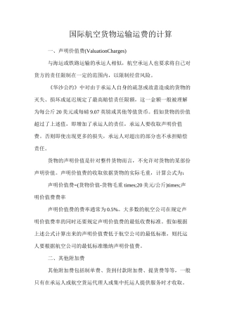 国际航空货物运输运费的计算