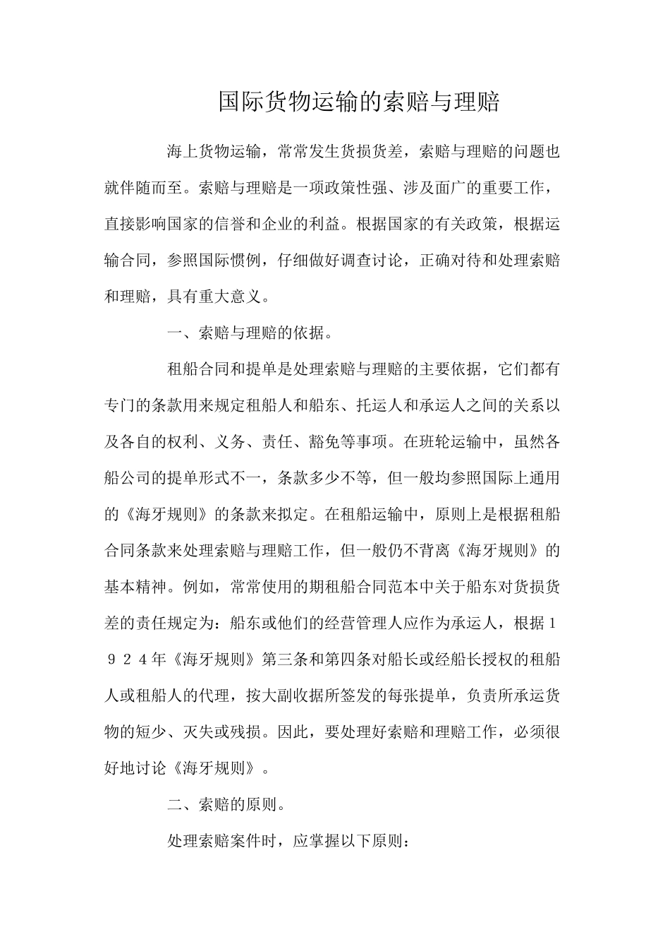 国际货物运输的索赔与理赔_第1页