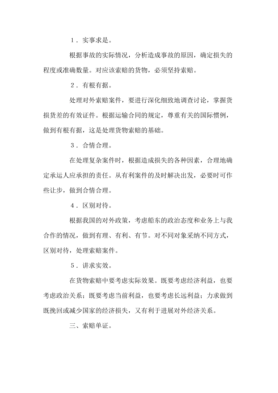 国际货物运输的索赔与理赔_第2页