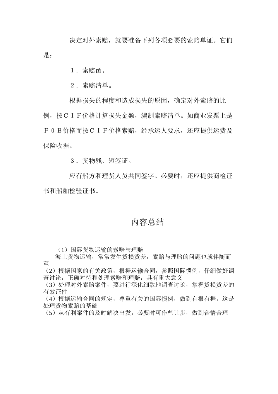 国际货物运输的索赔与理赔_第3页