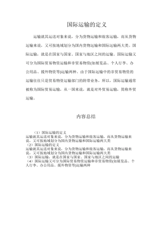国际运输的定义