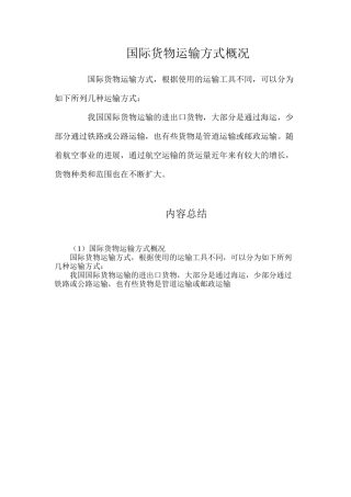 国际货物运输方式概况