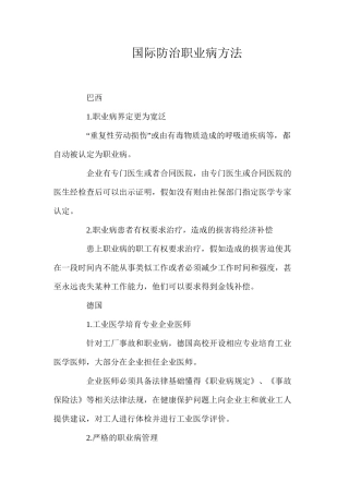 国际防治职业病方法