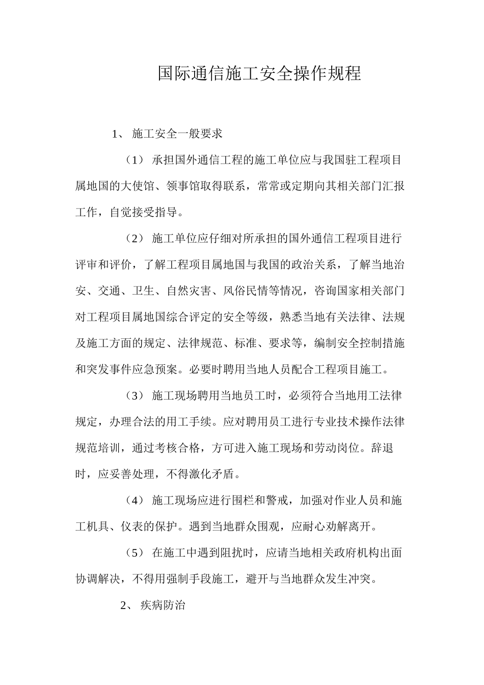 国际通信施工安全操作规程_第1页