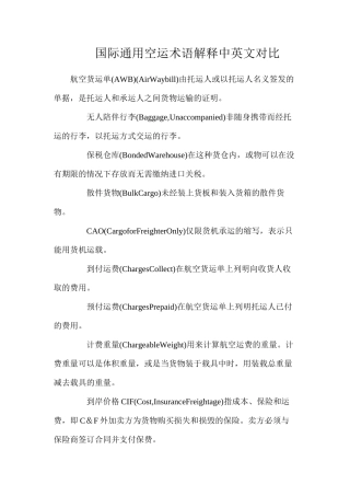 国际通用空运术语解释中英文对照