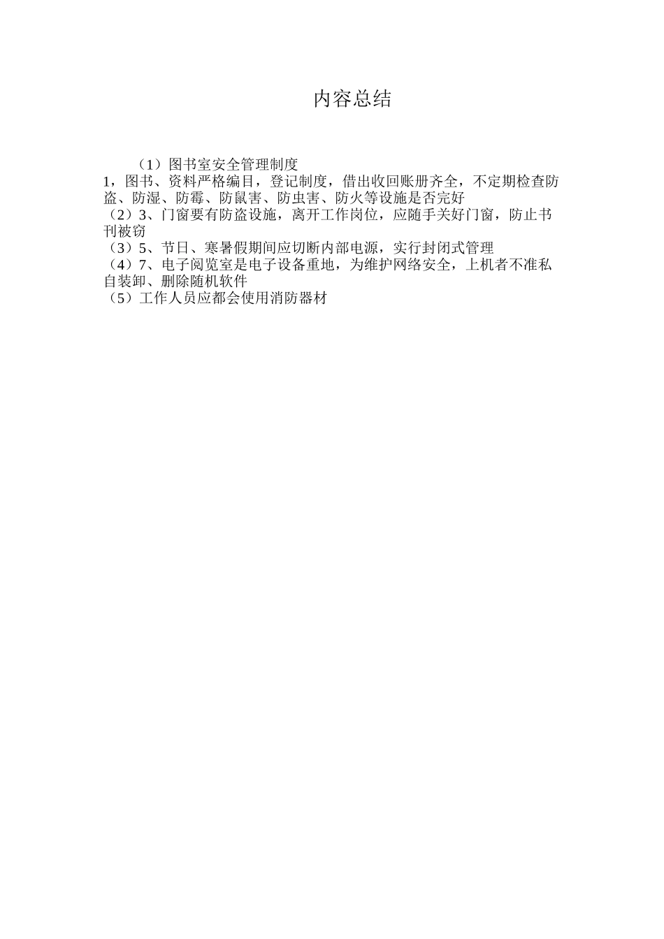 图书室安全管理制度_第2页