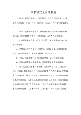 图书室安全管理制度
