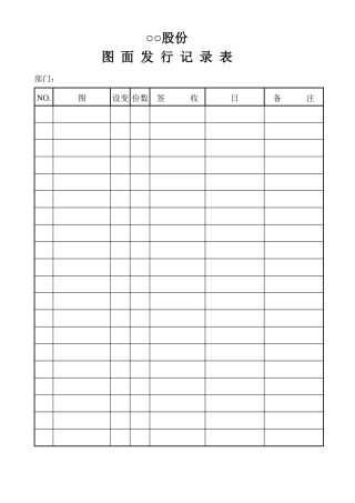 图 面 发 行 记 录 表