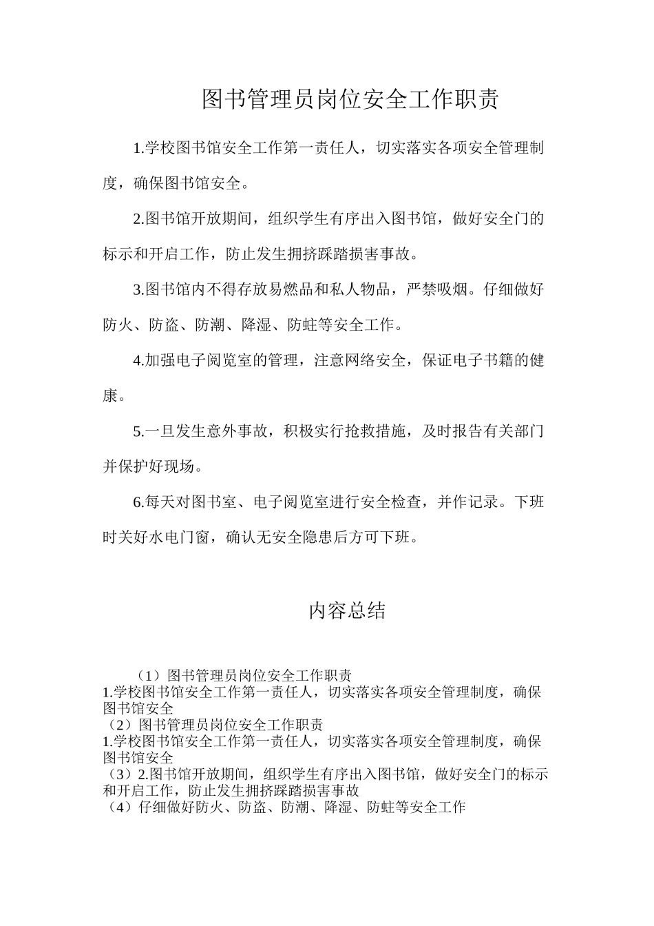 图书管理员岗位安全工作职责_第1页