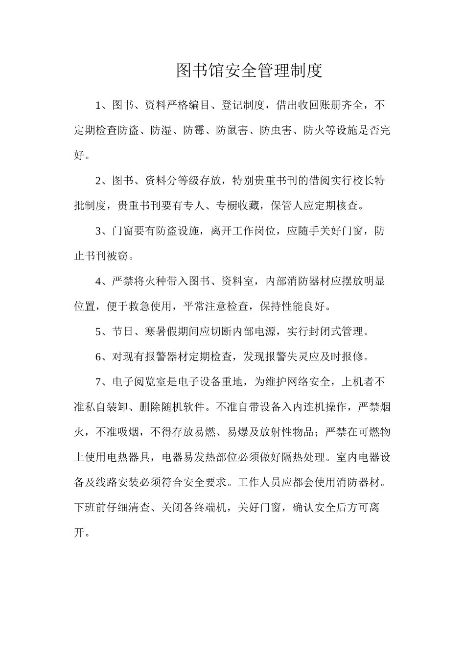 图书馆安全管理制度_第1页