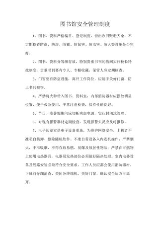 图书馆安全管理制度