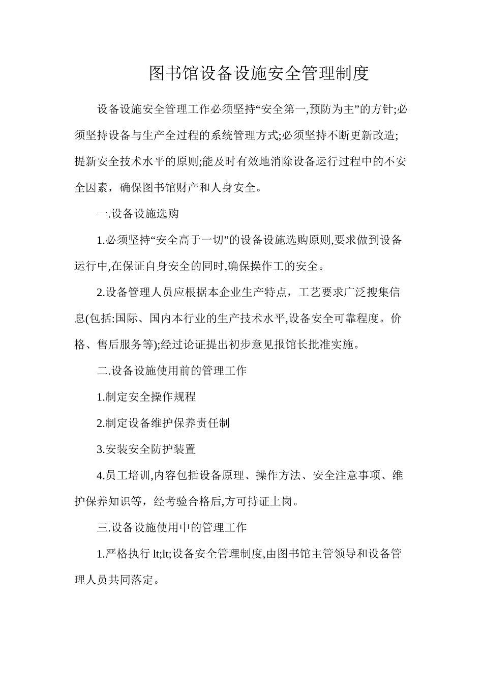 图书馆设备设施安全管理制度_第1页