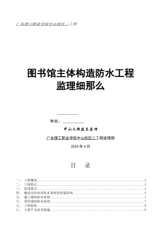 图书馆主体结构防水工程监理细则