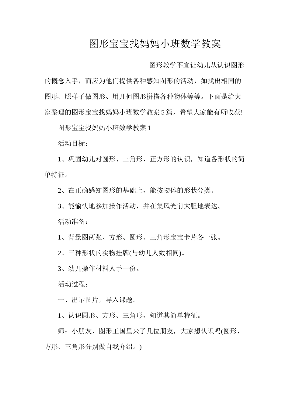 图形宝宝找妈妈小班数学教案_第1页