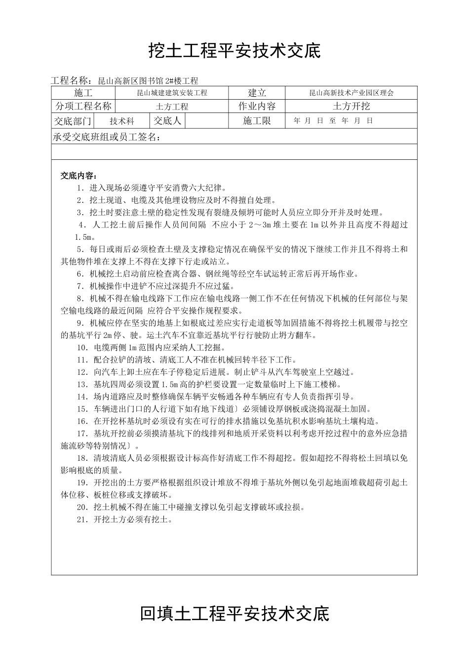 图书馆挖土工程安全技术交底_第1页