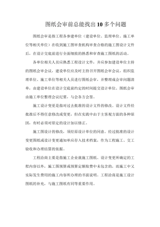 图纸会审前总能找出10多个问题