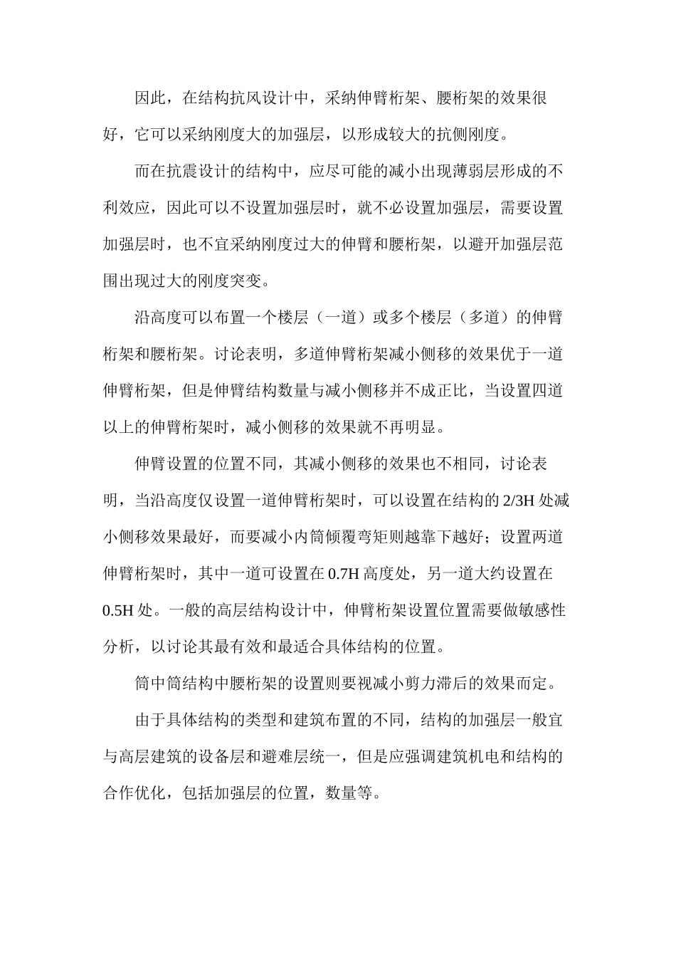 图文详解伸臂桁架与腰桁架_第2页