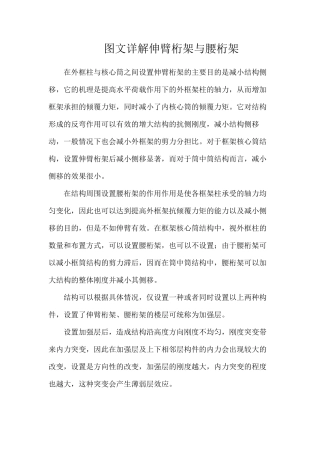 图文详解伸臂桁架与腰桁架