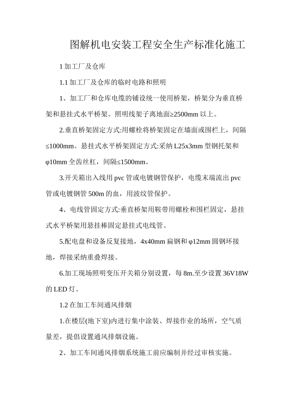 图解机电安装工程安全生产标准化施工_第1页