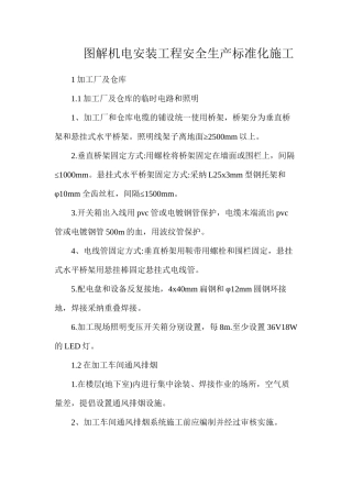 图解机电安装工程安全生产标准化施工