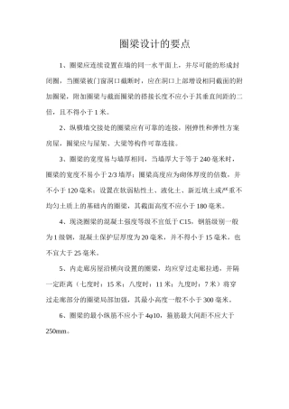 圈梁设计的要点