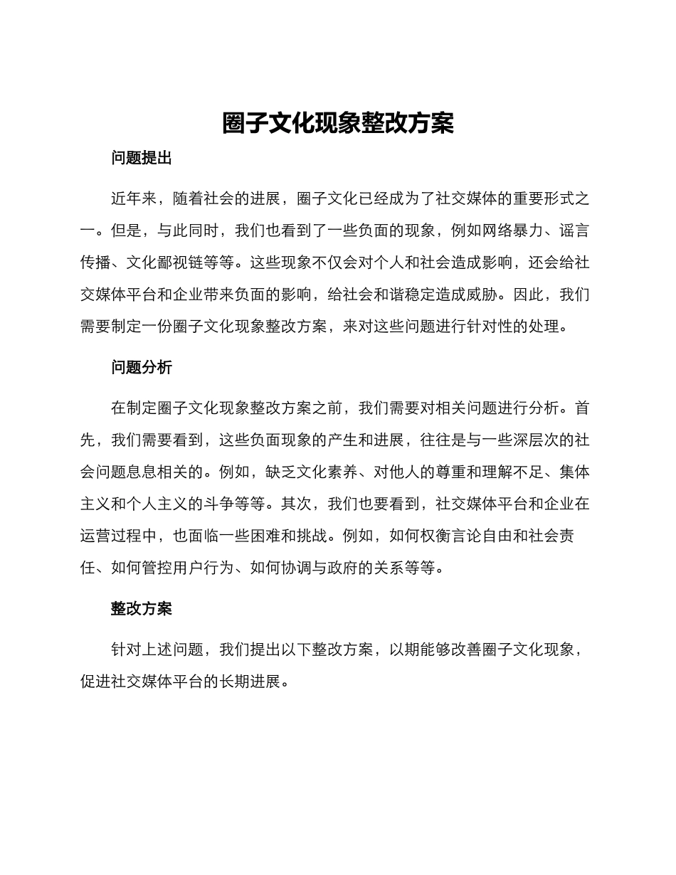 圈子文化现象整改方案_第1页