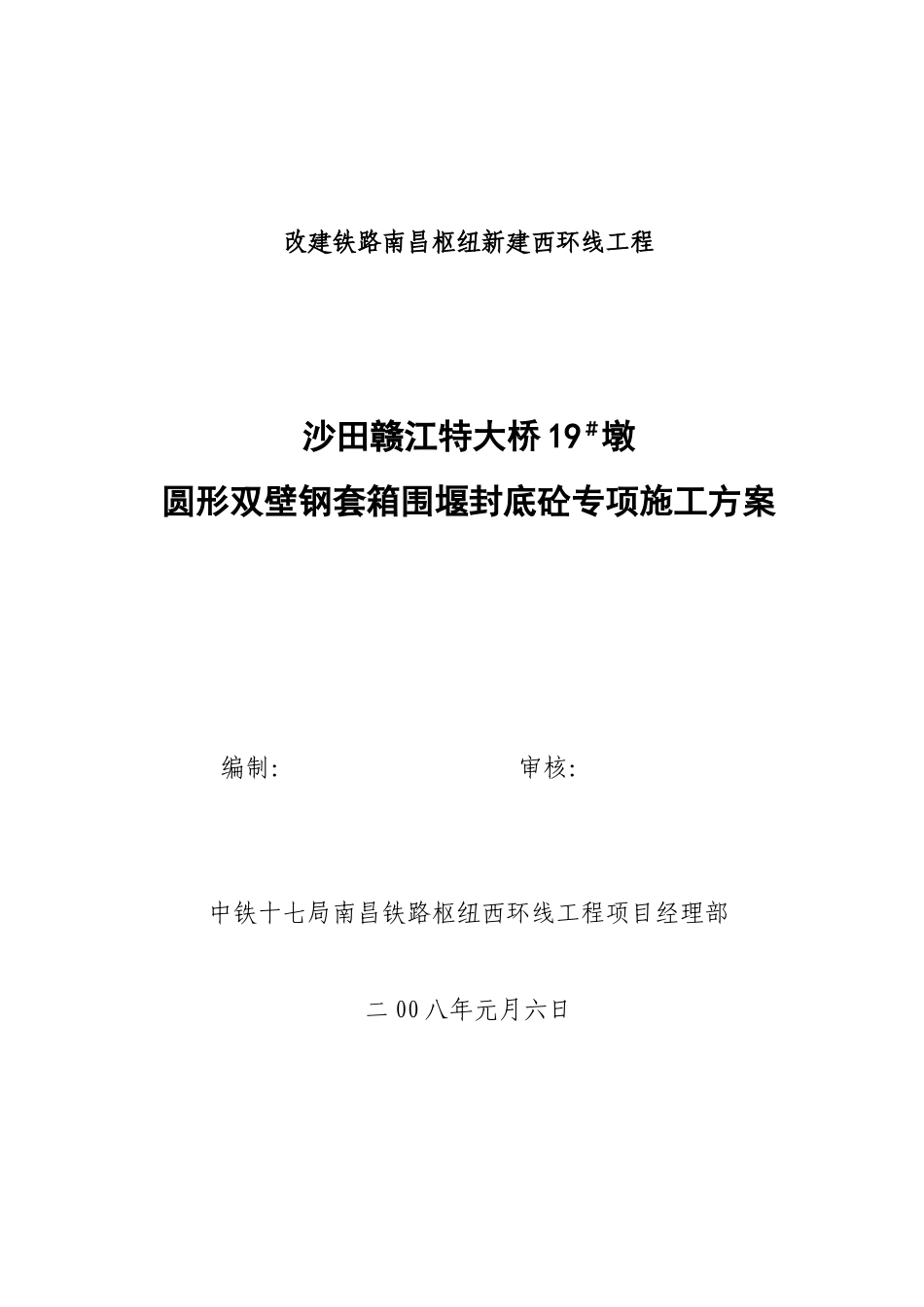 圆形钢围堰封底砼施工方案_第1页