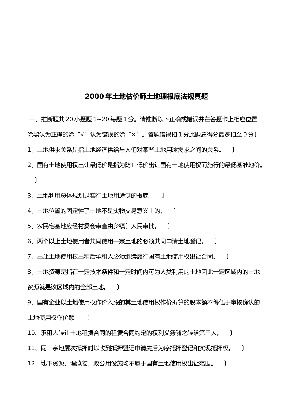 土地估价师土地管理基础法规真题_第1页