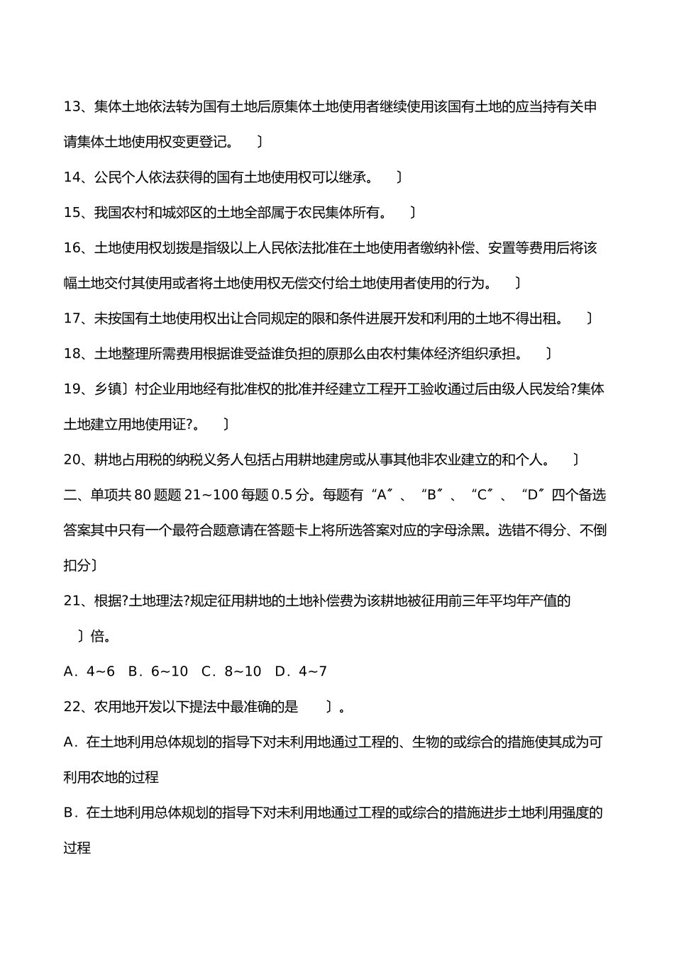 土地估价师土地管理基础法规真题_第2页