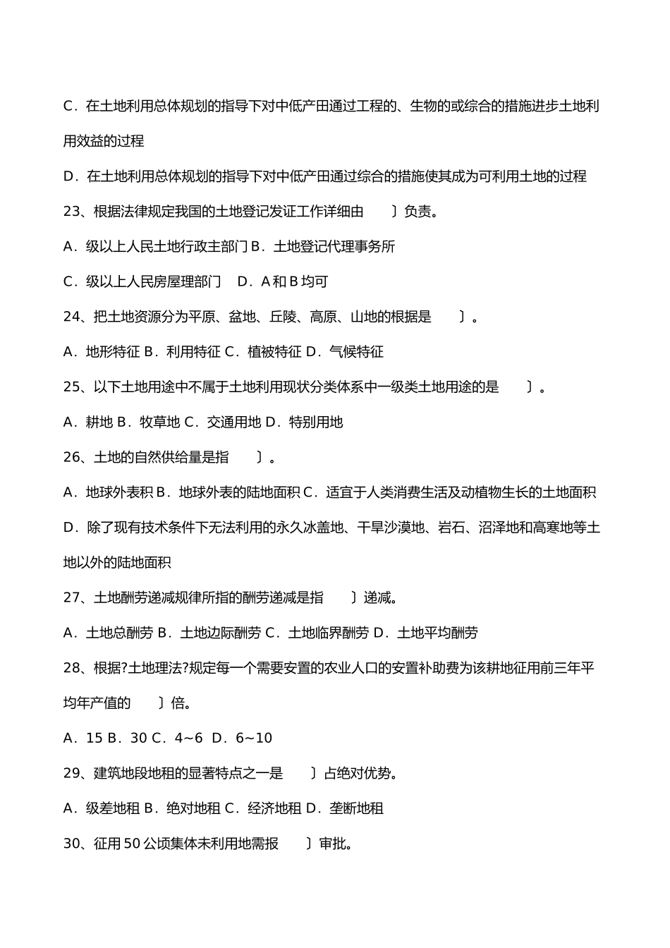 土地估价师土地管理基础法规真题_第3页