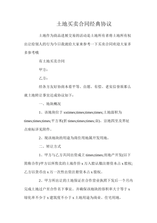 土地买卖合同经典协议