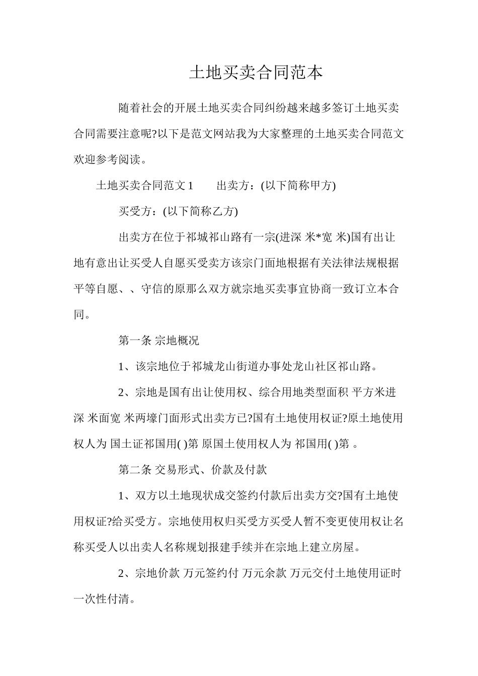 土地买卖合同_第1页