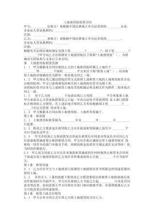 土地使用权租赁合同