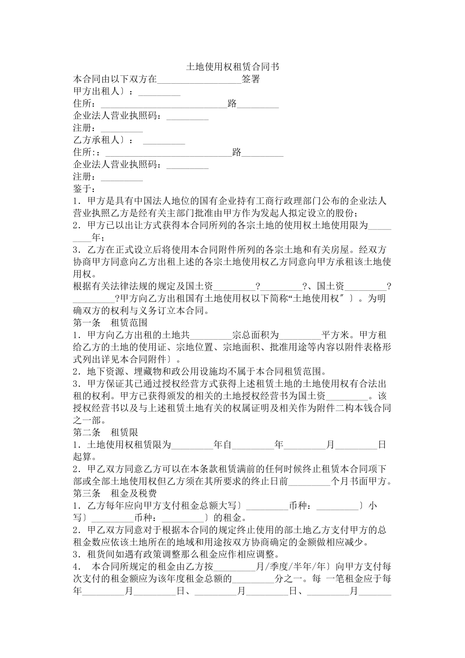 土地使用权租赁合同书_第1页