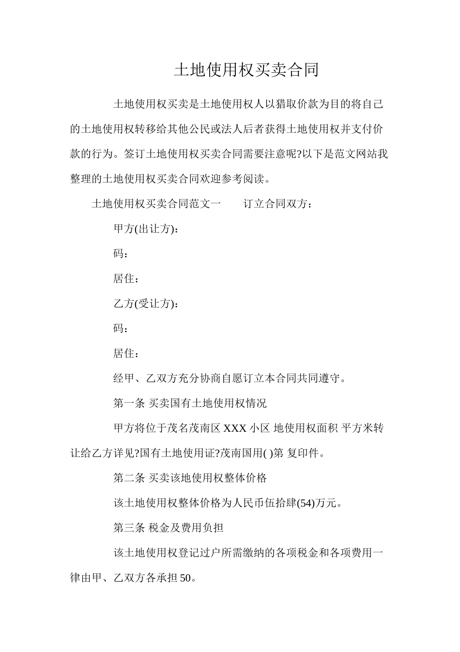 土地使用权买卖合同_第1页