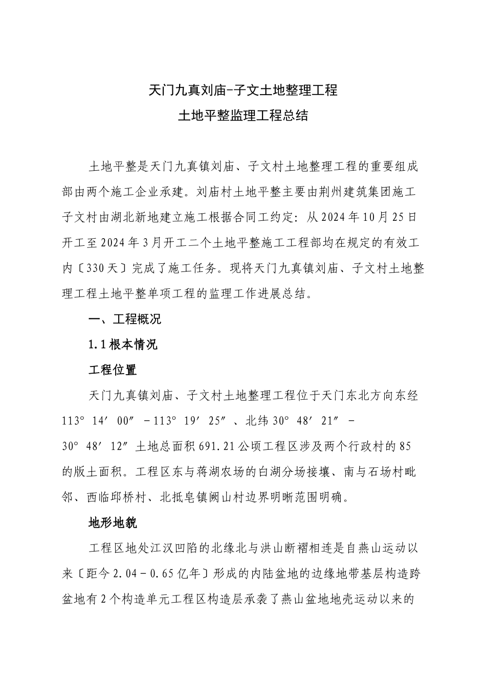 土地平整监理工程总结_第1页