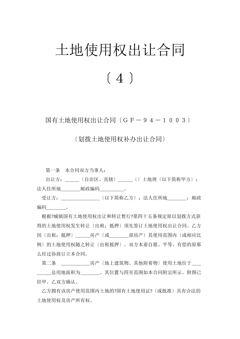 土地使用权出让合同4_第1页