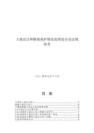 土地出让和耕地保护违法情况处理处罚及法规参考