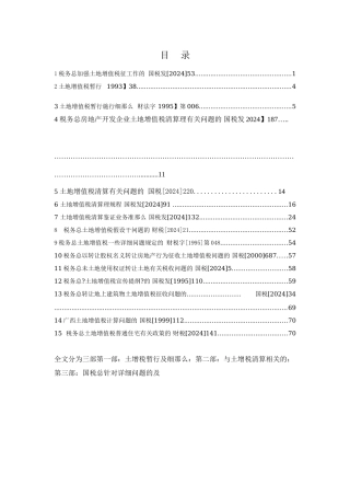土地增值税相关法律法规