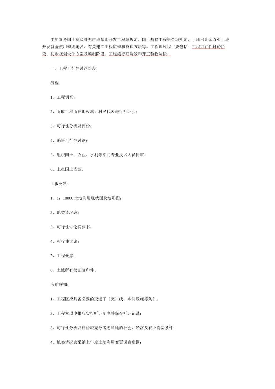 土地开发整理项目工作所需材料及流程_第1页